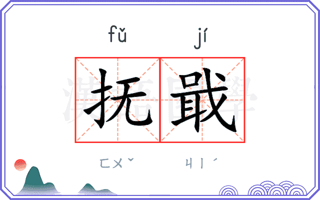 抚戢
