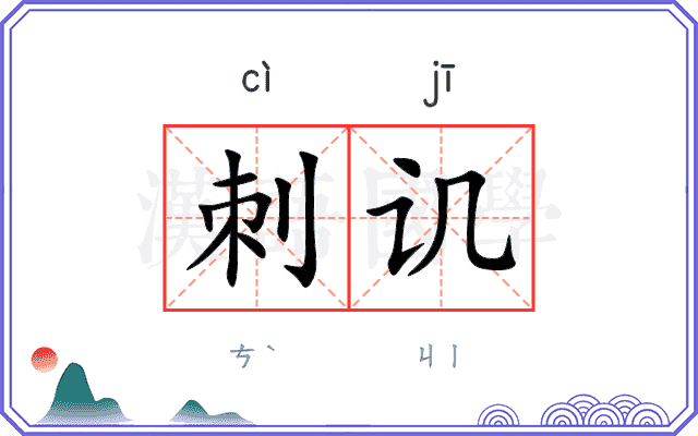 刺讥