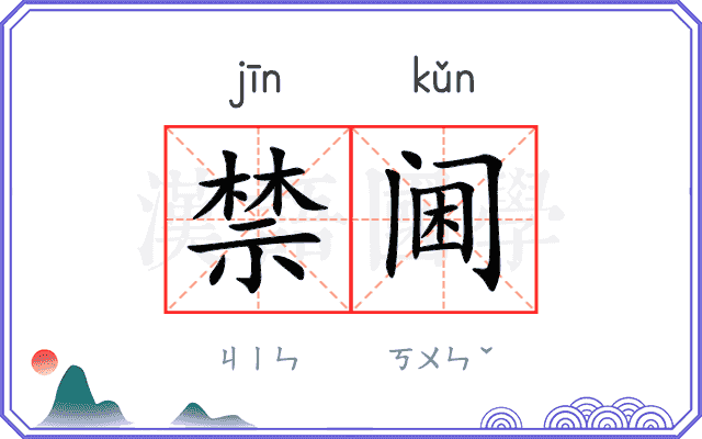 禁阃