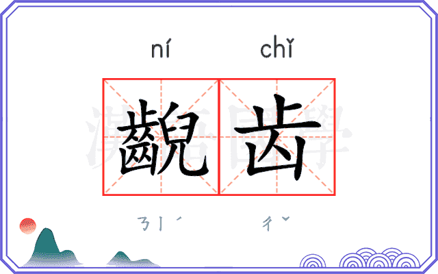 齯齿