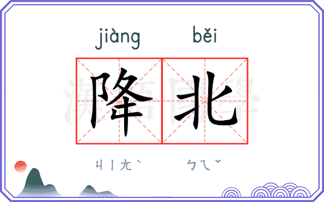 降北