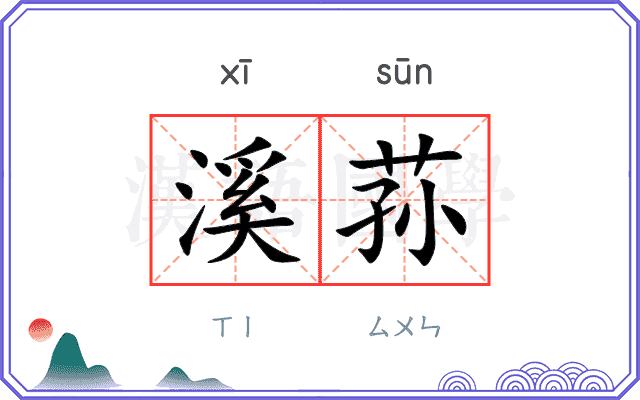 溪荪