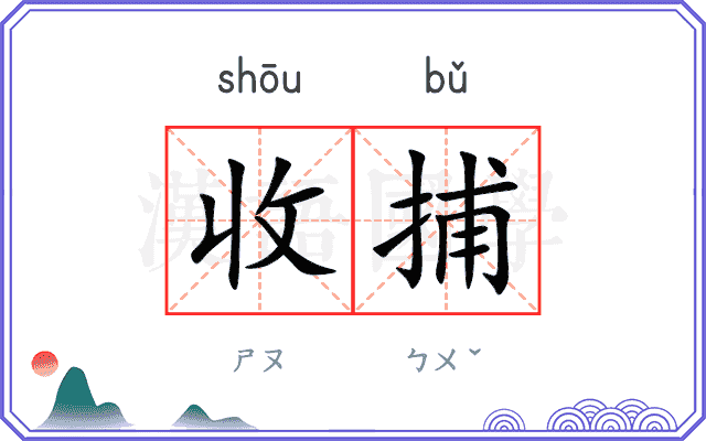 收捕