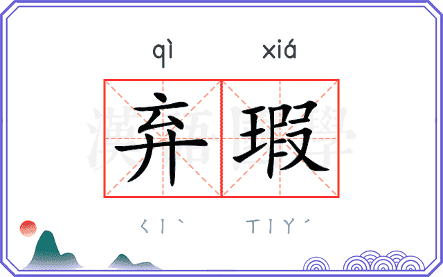 弃瑕