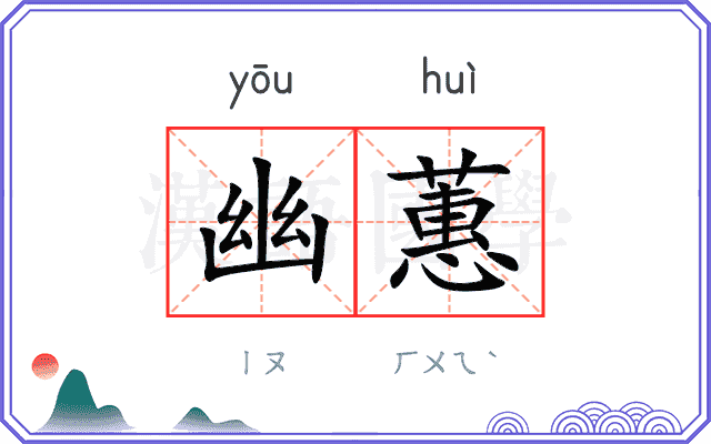 幽蕙