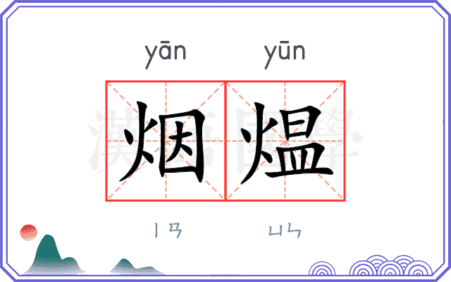烟煴