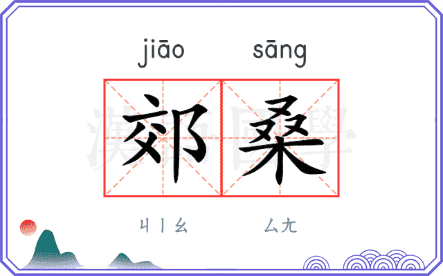 郊桑