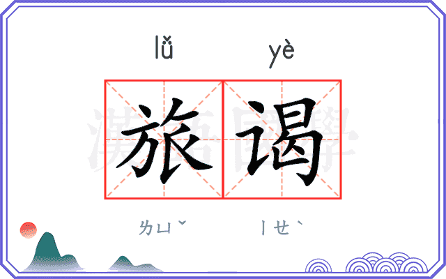 旅谒