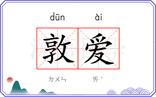 敦爱