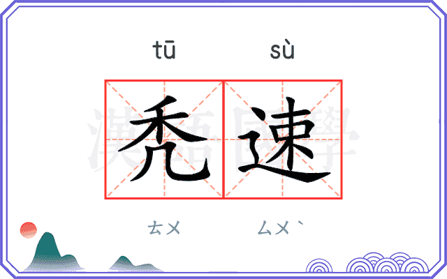 秃速