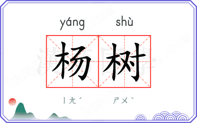 杨树