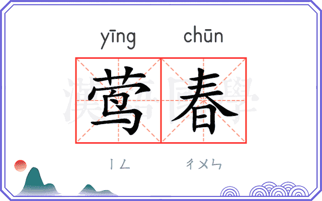 莺春