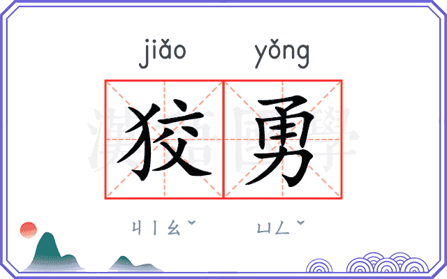 狡勇