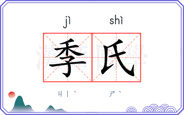 季氏