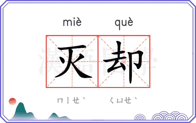 灭却