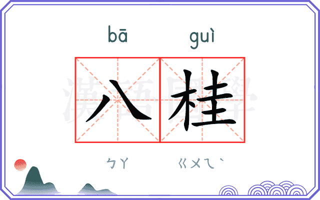 八桂