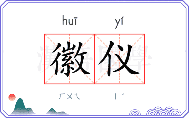 徽仪