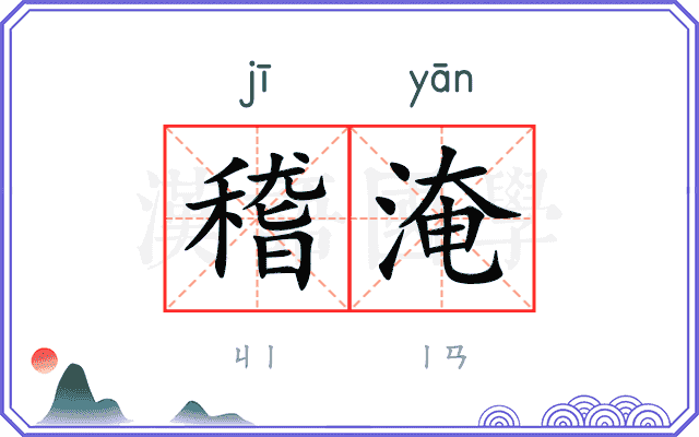 稽淹
