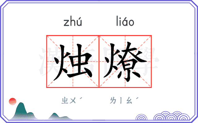 烛燎