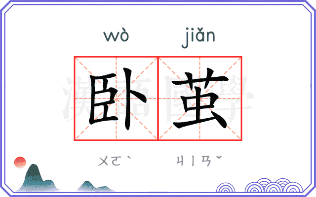 卧茧