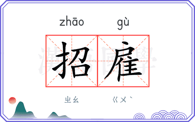 招雇
