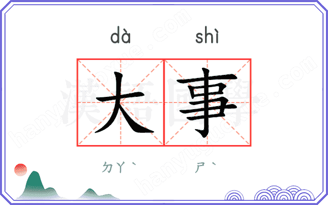 大事