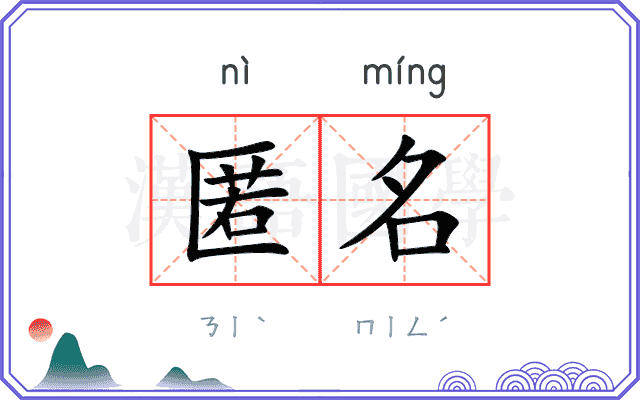 匿名