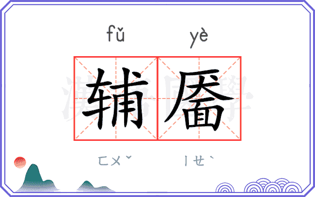 辅靥