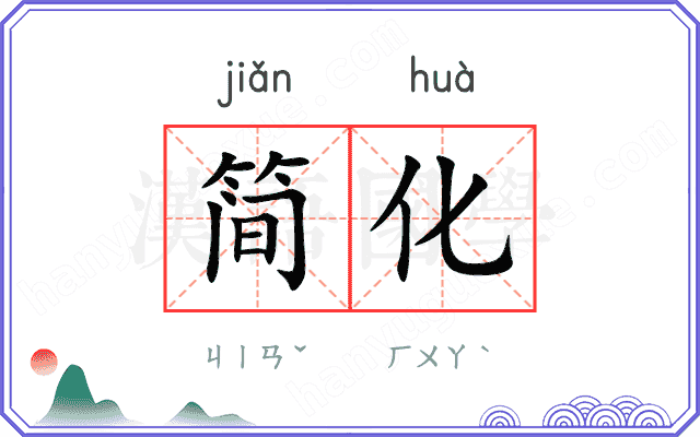简化