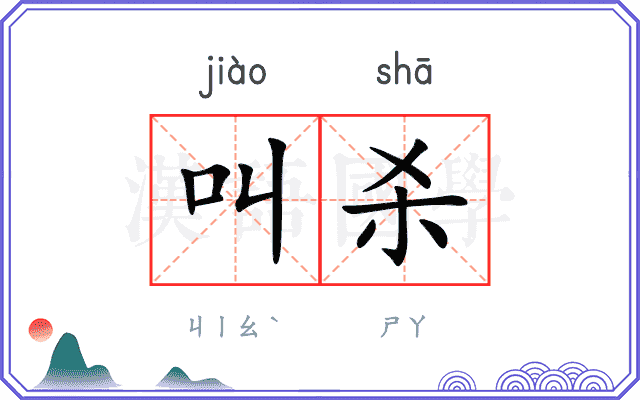 叫杀