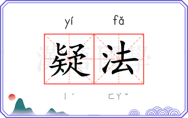 疑法