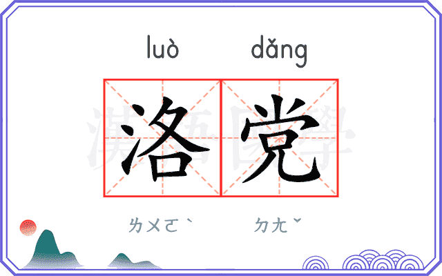 洛党
