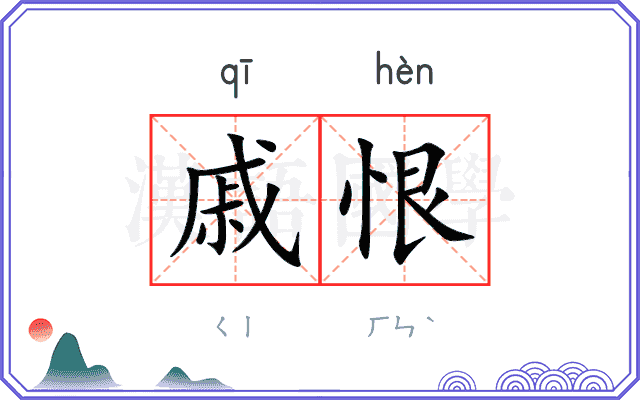 戚恨