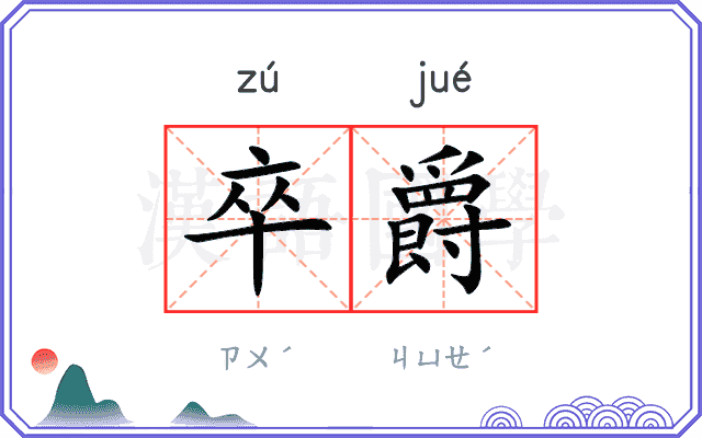卒爵