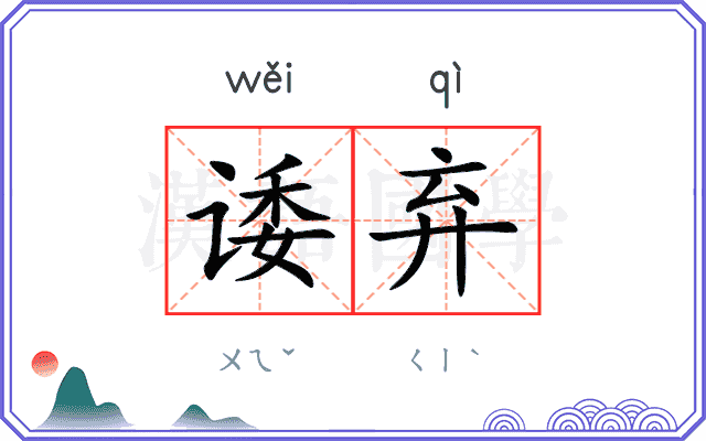 诿弃