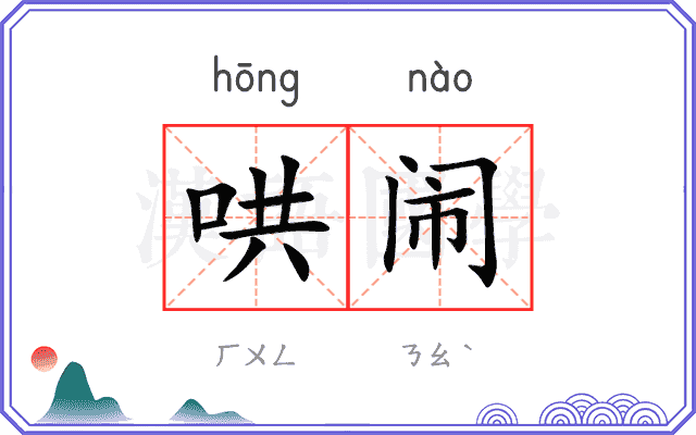 哄闹