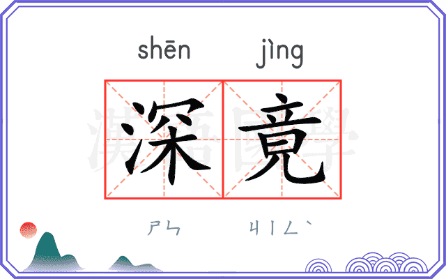深竟