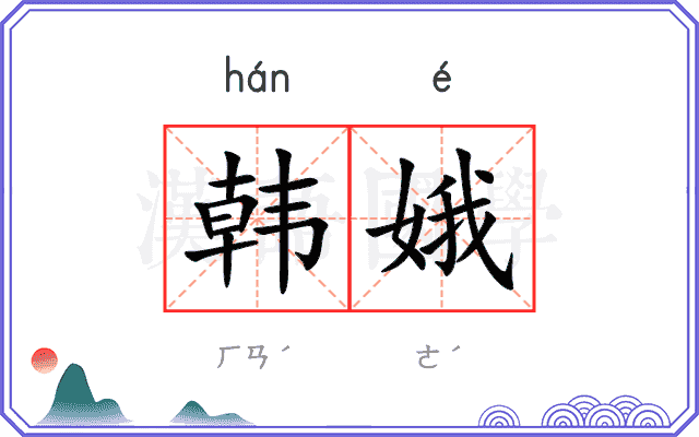 韩娥