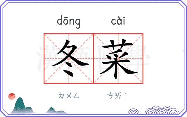 冬菜