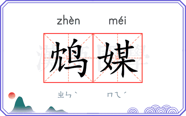 鸩媒