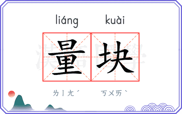 量块