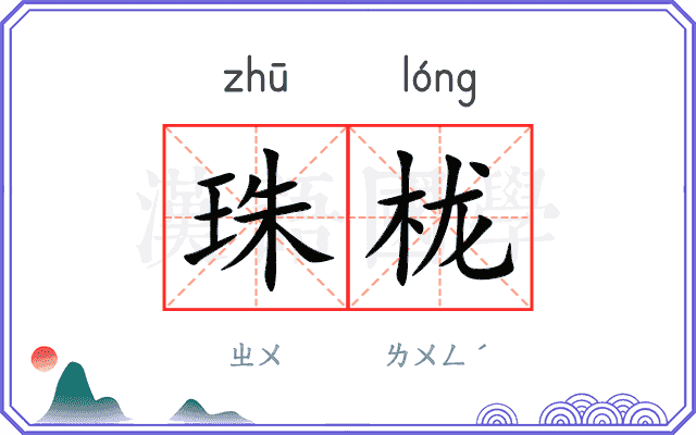 珠栊