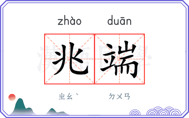 兆端