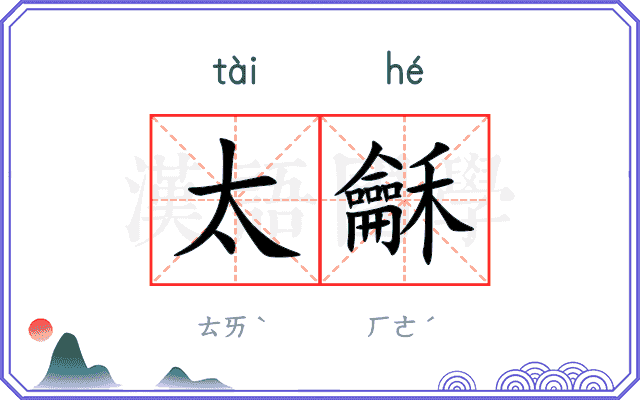 太龢