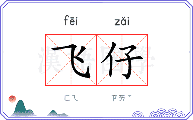 飞仔