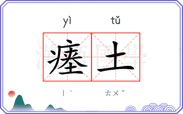 瘗土