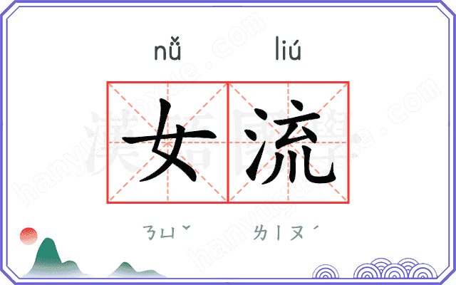 女流