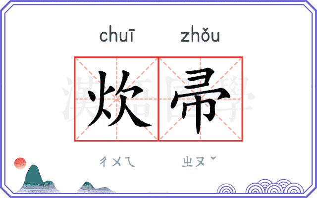 炊帚