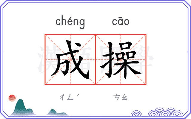 成操