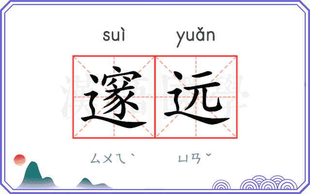 邃远